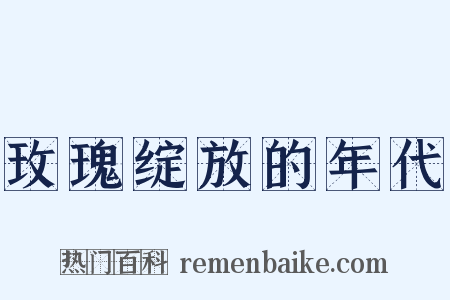 玫瑰绽放的年代是什么意思的图片